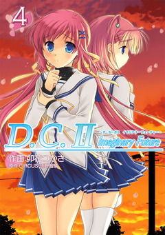 D.C.II Imaginary Future 4巻
