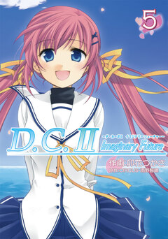 D.C.II Imaginary Future 5巻