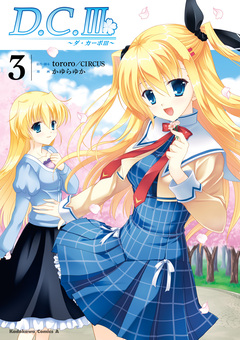 D.C.III～ダ・カーポIII～ 3巻