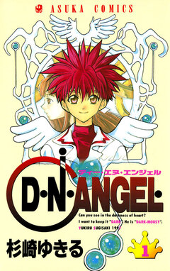 D・N・ANGEL 1巻