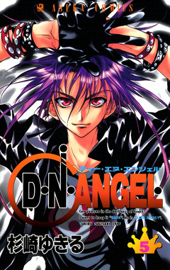 D・N・ANGEL 5巻