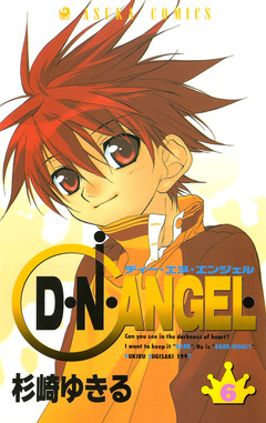 D・N・ANGEL 6巻