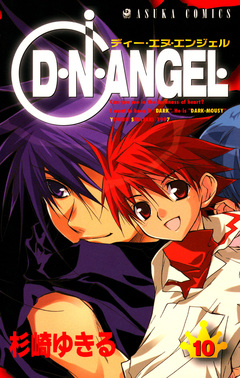 D・N・ANGEL 10巻
