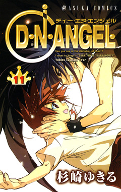 D・N・ANGEL 11巻