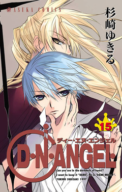 D・N・ANGEL 15巻