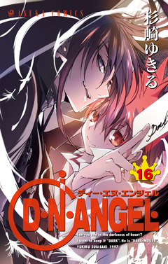 D・N・ANGEL 16巻