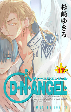 D・N・ANGEL 17巻