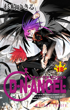 D・N・ANGEL 18巻