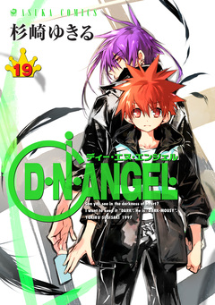 D・N・ANGEL 19巻