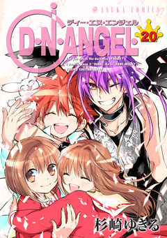 D・N・ANGEL 20巻