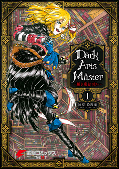 DarkArtsMaster-黶き魔法使い- 1巻