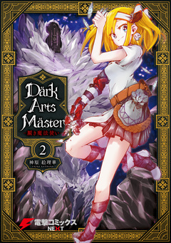 DarkArtsMaster-黶き魔法使い- 2巻