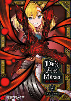 DarkArtsMaster-黶き魔法使い- 3巻