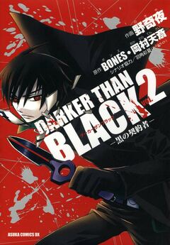 DARKER THAN BLACK -黒の契約者- 2巻