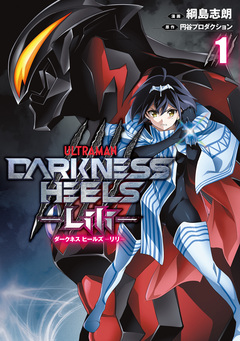 DARKNESS HEELS -Lili- 1巻