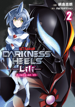 DARKNESS HEELS -Lili- 2巻