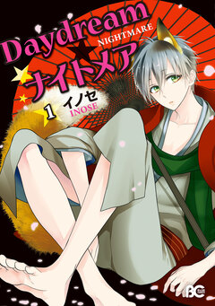 Daydream★ナイトメア 1巻