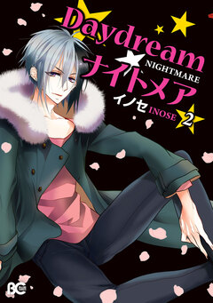 Daydream★ナイトメア 2巻