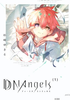 DDNAngels 1巻