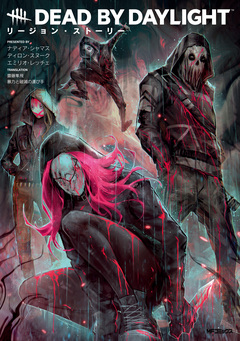 Dead by Daylight リージョン・ストーリー 1巻