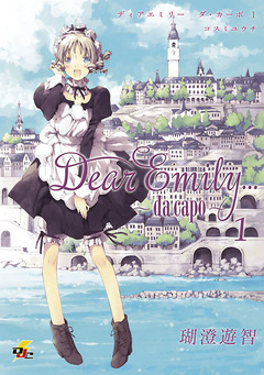 Dear Emily...~da capo~ 1巻