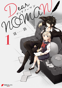 Dear NOMAN 1巻