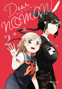 Dear NOMAN 2巻
