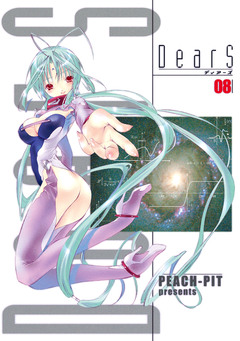 DearS 8巻