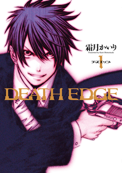 DEATH EDGE 1巻
