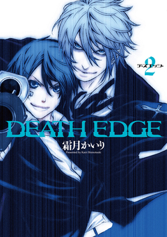 DEATH EDGE 2巻