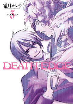 DEATH EDGE 3巻