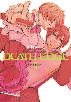 DEATH EDGE 4巻