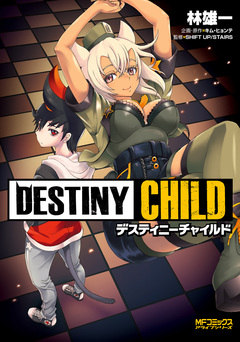 DESTINY CHILD 1巻