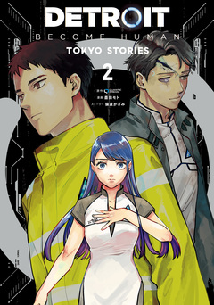 DETROIT: BECOME HUMAN -TOKYO STORIES- 2巻