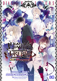 DIABOLIK LOVERS MORE,BLOOD 1巻
