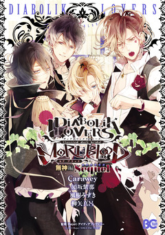 DIABOLIK LOVERS MORE,BLOOD 2巻