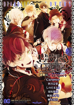 DIABOLIK LOVERS MORE,BLOOD 3巻
