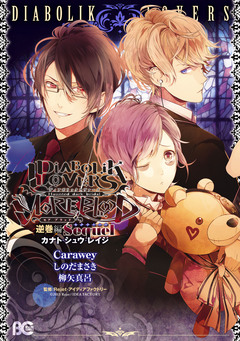 DIABOLIK LOVERS MORE,BLOOD 4巻