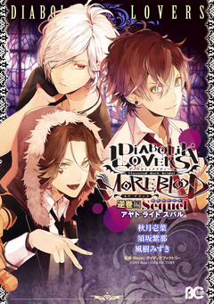 DIABOLIK LOVERS MORE,BLOOD 5巻