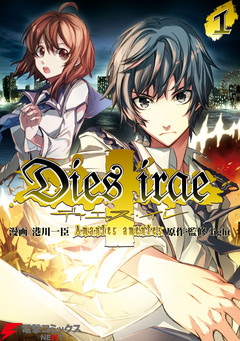 Dies irae ～Amantes amentes～ 1巻