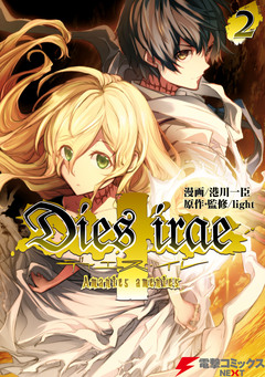 Dies irae ～Amantes amentes～ 2巻