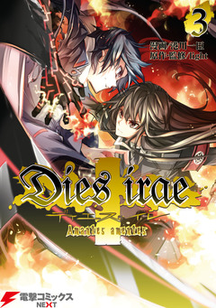 Dies irae ～Amantes amentes～ 3巻