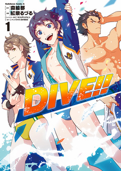 DIVE!! 1巻