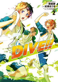 DIVE!! 2巻