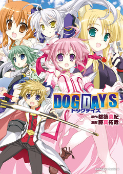DOG DAYS 1巻