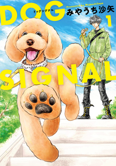 DOG SIGNAL 1巻