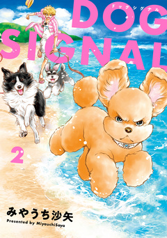 DOG SIGNAL 2巻