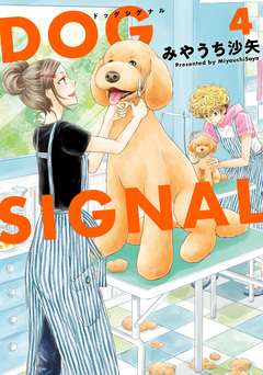 DOG SIGNAL 4巻