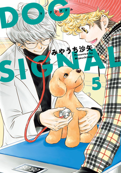 DOG SIGNAL 5巻