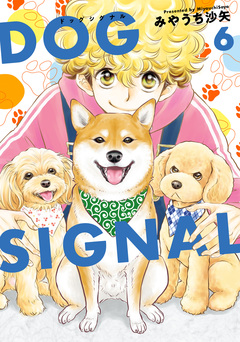 DOG SIGNAL 6巻